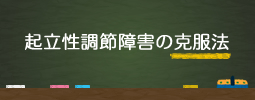 起立性調節障害の克服法