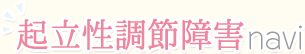 起立性調節障害の症状の原因や治療法を正しく理解して克服までをナビゲート！「起立性調節障害navi」