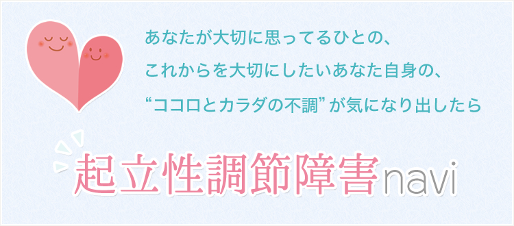 あなたの大切なひとや、あなた自身のココロとカラダの不調が気になったら「起立性調節障害navi」